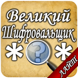 Великий шифровальщик Лайт Zeichen