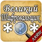 Великий шифровальщик Лайт simgesi