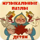 Музыкальные пазлы детям APK