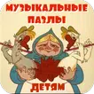 Музыкальные пазлы детям