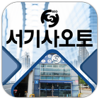 서기사오토 icon