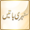 Sunehri Batain in Urdu