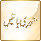 آیکون‌ Sunehri Batain in Urdu