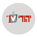 יהודי Tv APK