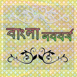 শুভ নববর্ষ 아이콘