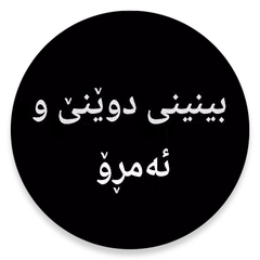 كتێبی بینینی دوێنێ و ئەمڕۆ APK 下載