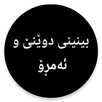 APK كتێبی بینینی دوێنێ و ئەمڕۆ