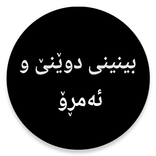 كتێبی بینینی دوێنێ و ئەمڕۆ