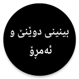 كتێبی بینینی دوێنێ و ئەمڕۆ ícone