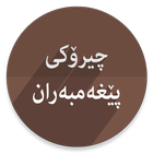 چیرۆكی پێغیەمبەران アイコン