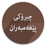 چیرۆكی پێغیەمبەران