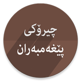 چیرۆكی پێغیەمبەران biểu tượng