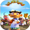 Shaabiat Al-Cartoon | شعبية الكرتون : مغامرات مهير APK