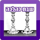 שבת כהלכה icon