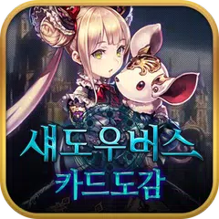 섀도우버스 카드도감(룸작) APK download