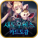 섀도우버스 카드도감(룸작)-APK