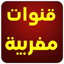 قنوات مغربية  Maroc live TV APK