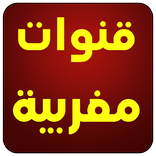 قنوات مغربية  Maroc live TV