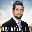 הרב אליהו עמר APK