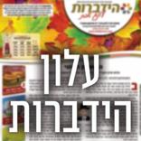 עלון הידברות