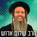 הרב שלום ארוש APK