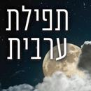 תפילת ערבית APK