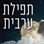 תפילת ערבית 圖標