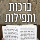 APK ברכות ותפילות