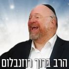 הרב ברוך רוזנבלום-icoon