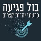 בול פגיעה - סרטונים קצרים иконка