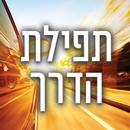 תפילת הדרך APK