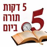 חמש דקות תורה ביום