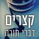 קצרים - דברי תורה APK