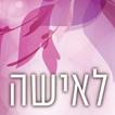 הידברות - לאישה