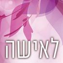 הידברות - לאישה APK
