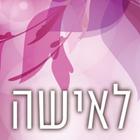 הידברות - לאישה иконка