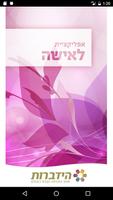 הידברות - לאישה โปสเตอร์