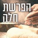 הידברות - הפרשת חלה APK