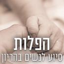 הפלות - סיוע לנשים בהריון APK