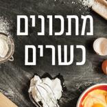 הידברות - מתכונים כשרים