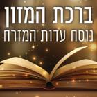 Icona ברכת המזון – עדות המזרח