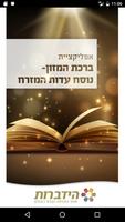 Poster ברכת המזון – עדות המזרח