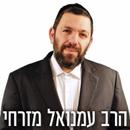 הרב עמנואל מזרחי APK