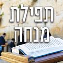 תפילת מנחה - גישה מהירה וישירה ללא תפריטים APK