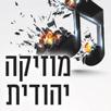 APK מוזיקה יהודית
