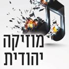 מוזיקה יהודית icono