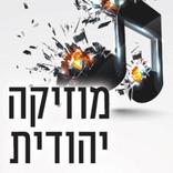 מוזיקה יהודית