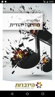 מוזיקה יהודית 포스터