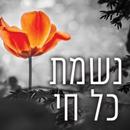 נשמת כל חי - גישה מהירה וישירה, קליק אחד APK