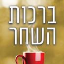 ברכות השחר APK